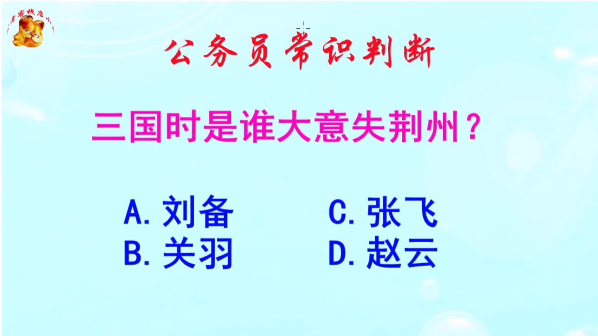 公务员常识判断，三国时是谁大意失荆州？长见识啦